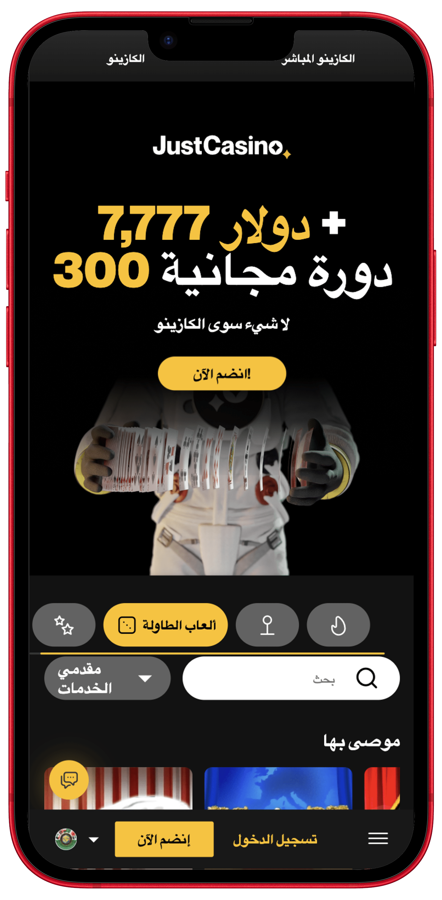 تطبيق الهاتف المحمول JustCasino
